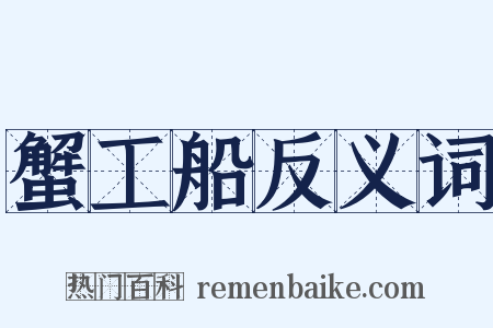 蟹工船反义词是什么意思的图片